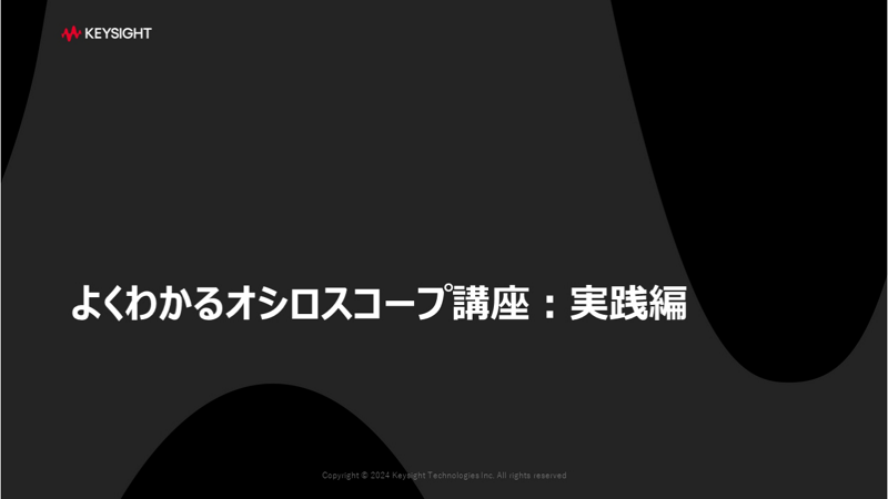 よくわかるオシロスコープ講座：実践編